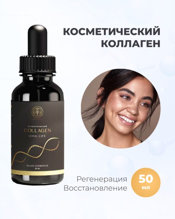 Коллаген Сollagen Long Life косметический жидкий, 50 мл